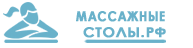Логотип МАССАЖНЫЕ-СТОЛЫ.РФ Продажа массажных столов
